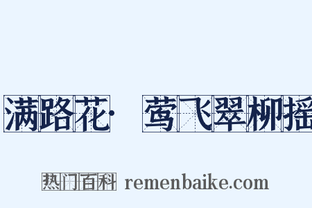 满路花·莺飞翠柳摇是什么意思的图片